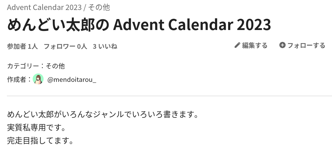 Qiita Advent Calendar 2023完走